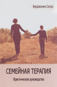 Семейная терапия. Практическое руководство