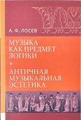 Музыка как предмет логики. Античная музыкальная эстетика