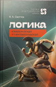 Логика классическая и неклассическая