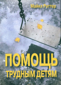 Помощь трудным детям