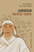 Империя Чингис-хана