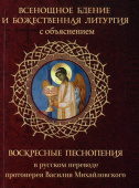 Всенощное бдение и Божественная Литургия с объяснением. Воскресные песнопения в русском переводе протоиерея Василия Михайловского