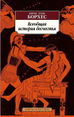 Всеобщая история бесчестья