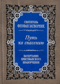Путь ко спасению. Начертание христианского нравоучения