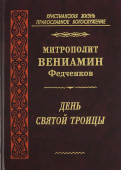 День Святой Троицы