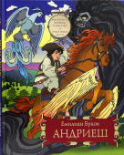 Андриеш. Молдавская сказка