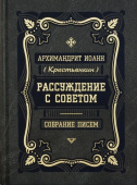Рассуждение с советом. Собрание писем