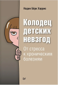 Колодец детских невзгод. От стресса к хроническим болезням