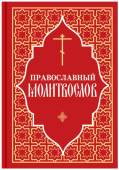 Православный молитвослов