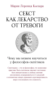 Секст как лекарство от тревоги. Чему мы можем научиться у философов-скептиков