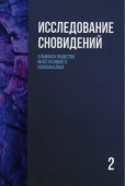 Исследование сновидений 2. Альманах Общества интегративного психоанализа