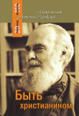Быть христианином