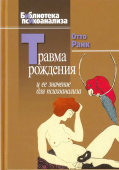 Травма рождения и ее значение для психоанализа