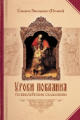 Уроки покаяния по библейским сказаниям