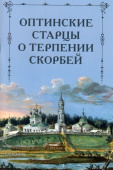 Оптинские старцы о терпении скорбей
