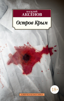 Книга «Остров Крым» - автор Аксёнов Василий Павлович, мягкий переплёт, кол-во страниц - 480, издательство «Азбука»,  серия «Азбука-классика (pocket-book)», ISBN 978-5-389-21991-5, 2023 год