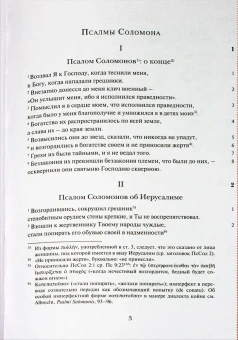 Книга «Псалмы Соломона. Ветхозаветный апокриф. Греческий текст, перевод и комментарий» - автор  Альбрехт Феликс, твердый переплёт, кол-во страниц - 175, издательство «ББИ»,  серия «Современная библеистика», ISBN 978-5-89647-435-7, 2025 год