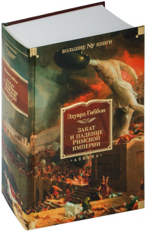 Книга «Закат и падение Римской империи» - автор Гиббон Эдуард , твердый переплёт, кол-во страниц - 1312, издательство «Азбука»,  серия «Non-Fiction. Большие книги», ISBN 978-5-389-21846-8, 2025 год