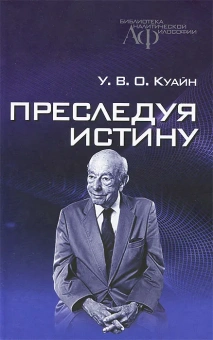 Книга «Преследуя истину» - автор Куайн У.В.О., твердый переплёт, кол-во страниц - 180, издательство «Канон+»,  серия «Библиотека аналитической философии», ISBN 978-5-883-73379-5, 2014 год
