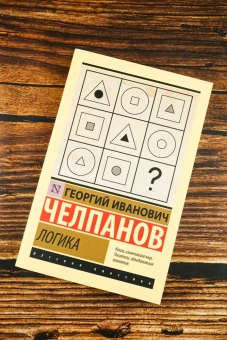 Купить книгу «Логика», автор Челпанов Георгий Иванович | Книжный магазин ULYSSES.MD Книга «Логика» - автор Челпанов Георгий Иванович, мягкий переплёт, кол-во страниц - 228, издательство «АСТ»,  серия «Эксклюзивная классика», ISBN 978-5-17-174803-6, 2024 год