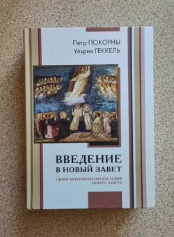 Книга «Введение в Новый Завет. Обзор литературы и богословия Нового Завета» - автор Покорны Петр, Геккель Ульрих, твердый переплёт, кол-во страниц - 798, издательство «ББИ»,  серия «Современная библеистика», ISBN 978-5-89647-274-2, 2024 год