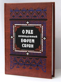Книга «О рае. 12 гимнов о рае. О правде и благости Божией. Иисус — свет мира» - автор Ефрем Сирин преподобный, твердый переплёт, кол-во страниц - 320, издательство «Правило веры»,  ISBN 978-5-94759-378-5, 2023 год