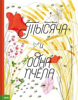 Книга «Тысяча и одна пчела» - автор Жезак Иоанна , твердый переплёт, кол-во страниц - 26, издательство «Ad Marginem»,  серия «Тысяча и один», ISBN 978-5-4330-0203-6 , 2023 год