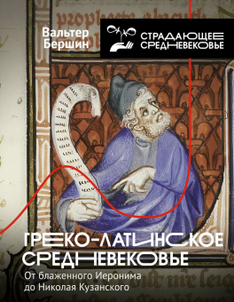 Книга «Греко-латинское Средневековье. От блаженного Иеронима до Николая Кузанского» - автор Бершин Вальтер, твердый переплёт, кол-во страниц - 416, издательство «АСТ»,  серия «Страдающее средневековье», ISBN 978-5-17-165601-0, 2024 год