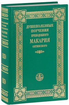 Книга «Душеполезные поучения преподобного Макария Оптинского» - автор Макарий Оптинский (Иванов) преподобный , твердый переплёт, кол-во страниц - 832, издательство «Оптина пустынь»,  ISBN 978-5-86594-097-5, 2023 год