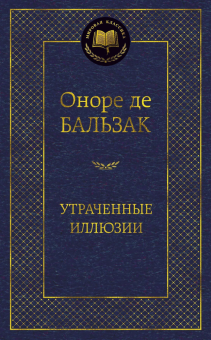 Книга «Утраченные иллюзии» - автор де Бальзак Оноре , твердый переплёт, кол-во страниц - 672, издательство «Азбука»,  серия «Мировая классика», ISBN 978-5-389-06658-8, 2024 год