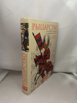 Книга «Рыцарство. От древней Германии до Франции XII века» - автор Бартелеми Доминик, твердый переплёт, кол-во страниц - 582, издательство «Евразия»,  ISBN 978-5-8071-0533-2, 2020 год