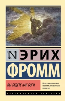 Книга «Вы будете как боги» - автор Фромм Эрих, твердый переплёт, кол-во страниц - 320, издательство «АСТ»,  серия «Эксклюзивная классика», ISBN 978-5-17-161879-7, 2024 год