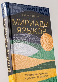 Книга «Мириады языков. Почему мы говорим и думаем по-разному» - автор Эверетт Калеб , твердый переплёт, кол-во страниц - 320, издательство «Альпина Паблишер»,  ISBN 978-5-00223-200-0, 2026 год