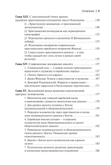 Книга «Две тысячи лет вместе: Еврейское отношение к христианству» - автор Полонский Пинхас, твердый переплёт, кол-во страниц - 219, издательство «Академический проект»,  ISBN 978-5-8291-4410-4, 2025 год