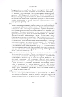 Книга «Преподобный Сергий Радонежский и созданная им Троицкая Лавра» - автор Голубинский Евгений Евстигнеевич, твердый переплёт, кол-во страниц - 648, издательство «Свято-Троицкая Сергиева Лавра»,  серия «Троицкая библиотека», ISBN 978-5-903102-80-8 , 2013 год