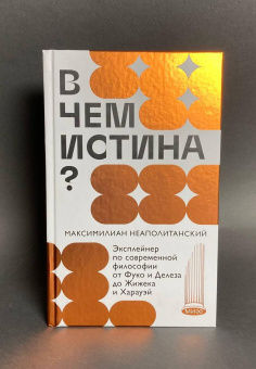 Книга «В чем истина? Эксплейнер по современной философии от Фуко и Делеза до Жижека и Харауэй» - автор Неаполитанский Максимилиан , твердый переплёт, кол-во страниц - 224, издательство «МИФ»,  серия «МИФ Культура», ISBN 978-5-00214-494-5, 2024 год