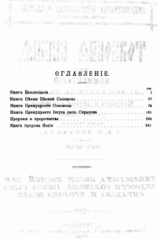 Книга «Толковая Библия в 11 томах» - автор Лопухин Александр Павлович, твердый переплёт, кол-во страниц - 5954, издательство «Омега-Л»,  ISBN 978-5-370-04802-9 , 2021 год