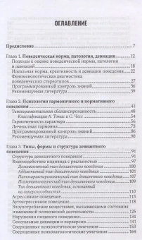 Книга «Психология девиантного поведения» - автор Менделевич Владимир Давыдович, твердый переплёт, кол-во страниц - 384, издательство «Городец»,  ISBN 978-5-907483-74-3, 2025 год