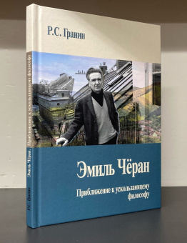 Книга «Эмиль Чёран. Приближение к ускользающему философу» - автор Гранин Роман Сергеевич, твердый переплёт, кол-во страниц - 126, издательство «Центр гуманитарных инициатив»,  ISBN  978-5-98712-446-8, 2024 год