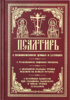 Книга «Псалтирь с поминовением живых и усопших, с толкованием Евфимия Зигабена; с указанием порядка чтения псалмов на всякую потребу; с келейным правилом Серафима Саровского и чином чтения 12 псалмов» -  твердый переплёт, кол-во страниц - 624, издательство «Православный подвижник»,  ISBN 978-5-9500531-9-1, 2018 год