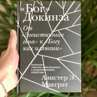 Книга ««Бог» Докинза. От «Эгоистичного гена» к «Богу как иллюзии»» - автор МакГрат Алистер, твердый переплёт, кол-во страниц - 272, издательство «Никея»,  ISBN 978-5-907457-76-8, 2022 год