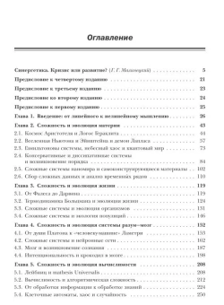 Книга «Сложносистемное мышление. Материя, разум, человечество. Новый синтез» - автор Майнцер Клаус, твердый переплёт, кол-во страниц - 464, издательство «URSS»,  серия «Синергетика: от прошлого к будущему», ISBN 978-5-397-00002-4, 2010 год