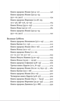Книга «Чтения Великого поста. Паремии Страстной Седмицы с современными комментариями» - автор Феоктист (Игумнов) епископ , твердый переплёт, кол-во страниц - 368, издательство «Никея»,  ISBN 978-5-907661-93-6, 2025 год