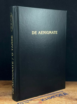 Книга «De Aenigmate/О тайне . Сборник научных трудов» -  твердый переплёт, кол-во страниц - 520, издательство «Товарищество научных изданий КМК»,  ISBN 978-5-907533-42-4, 2022 год
