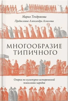 Книга «Многообразие типичного. Очерки по культурно-исторической психологии народов» - автор Тендрякова Мария Владимировна, твердый переплёт, кол-во страниц - 446, издательство «Альпина Паблишер»,  ISBN 978-5-0063-1947-9, 2026 год