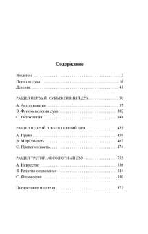 Книга «Философия духа» - автор Гегель Георг Вильгельм Фридрих, мягкий переплёт, кол-во страниц - 576, издательство «АСТ»,  серия «Эксклюзивная классика», ISBN 978-5-17-122831-6 , 2025 год