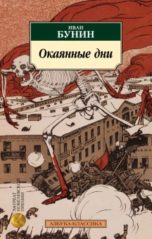 Книга «Окаянные дни» - автор Бунин Иван Алексеевич, мягкий переплёт, кол-во страниц - 320, издательство «Азбука»,  серия «Азбука-классика (pocket-book)», ISBN 978-5-389-24844-1 , 2024 год