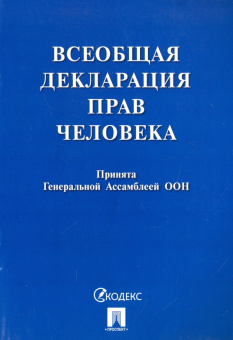 Книга «Всеобщая декларация прав человека. Принята Генеральной Ассамблеей ООН» -  мягкий переплёт, кол-во страниц - 8, издательство «Проспект»,  ISBN 978-5-392-21192-0, 2024 год