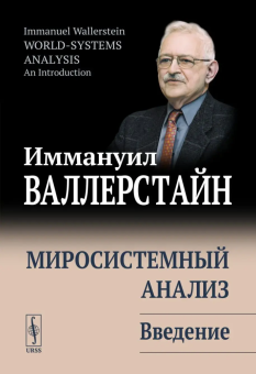 Книга «Миросистемный анализ: введение» - автор Валлерстайн Иммануил, твердый переплёт, кол-во страниц - 304, издательство «URSS»,  ISBN , 2020 год
