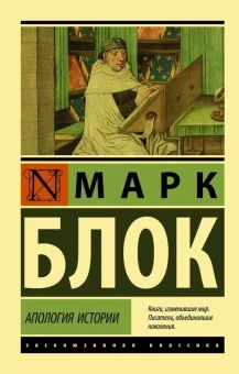 Книга «Апология истории» - автор Блок Марк, мягкий переплёт, кол-во страниц - 256, издательство «АСТ»,  серия «Эксклюзивная классика», ISBN 978-5-17-120622-2, 2025 год